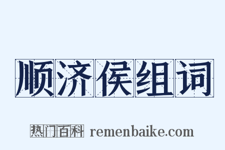 顺济侯组词是什么意思的图片